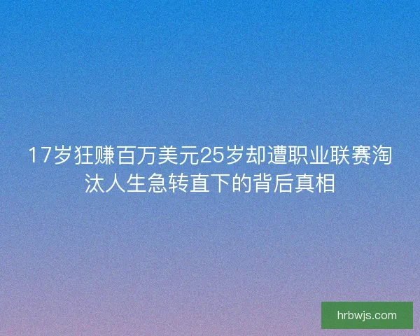 17岁狂赚百万美元25岁却遭职业联赛淘汰人生急转直下的背后真相